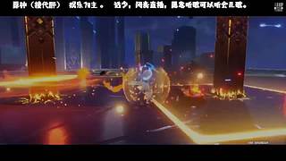 闭麦直播。过主线