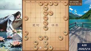 正在主播中 九宫主象棋 ~~~