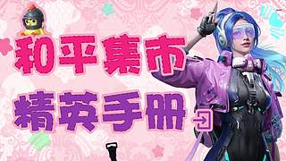 和平集市返场