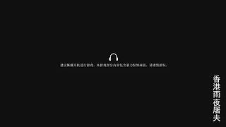 【全网首发】香港恐怖之凶邻首播