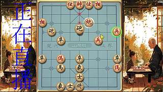 牛牛象棋，直播中