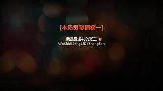 新人主播开播啦~ 3178724