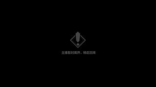 用户4484938138的直播间