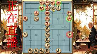 牛牛象棋，直播中