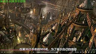 【管子】战锤40K剧情 另类高能搞笑主播