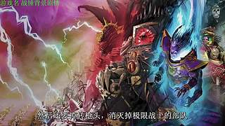 【管子】战锤40K剧情 另类高能搞笑主播