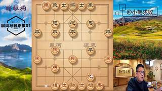 独孤九剑，象棋巅峰布局
