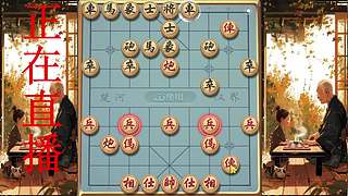 牛牛象棋，直播中