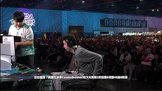 日本选手合战小孩！街霸6芝加哥双门票战