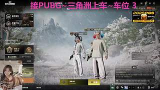 PUBG~三角洲~有车位~come