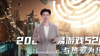 2024网易游戏520发布会