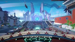 崩坏：星穹铁道4.3版本前瞻直播
