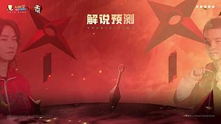 重播丨火影忍者手游26春季赛