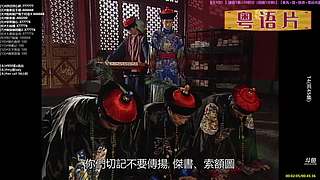 【粤语电影】粤电视剧 禁止弹幕报任何剧名