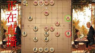 牛牛象棋的直播间