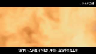 刘哔讲电影，东北话解说嘎嘎强