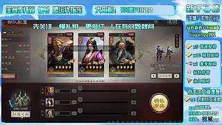 直播-三战主开荒辅配将