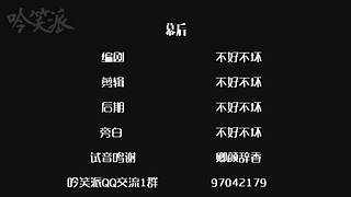 【吟笑派】爆笑解说