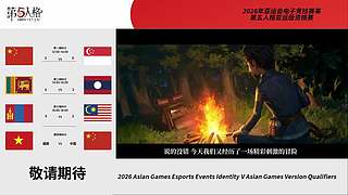 2026年亚运会第五人格亚运版资格赛D1