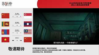2026年亚运会第五人格亚运版资格赛D1