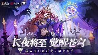 【狼人杀】门派联赛常规赛week4
