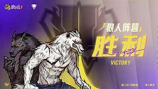 【狼人杀】门派联赛常规赛week4