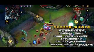 《视频轮播》羊驼文化招募手游LOL