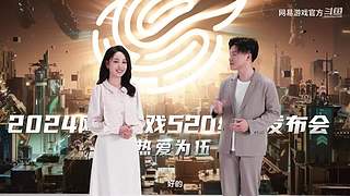 2024网易游戏520发布会