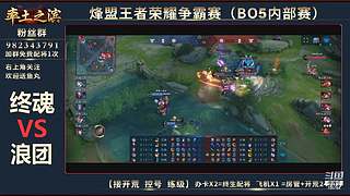 率土之滨-命联第一届王者团队赛