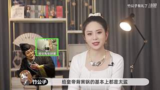 超美竹公子来说书