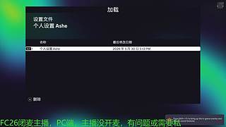 FC26闭麦主播，EAFC，FIFA
