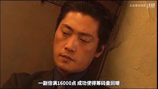 【更新】最全斗牌、麻将剧集解说