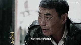 【百晓生】经典武侠解说