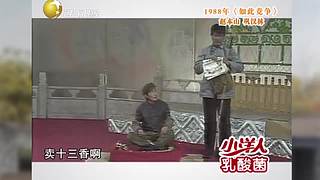 【全体起立】你的本山大叔超强来袭
