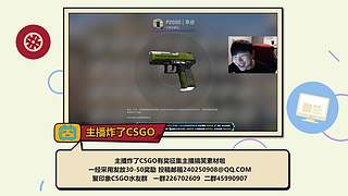 主播炸了CSGO篇
