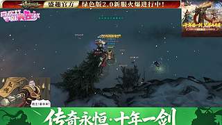 绿色区：2.0传奇永恒4K直播间