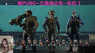 PUBG~三角洲~有车位~come