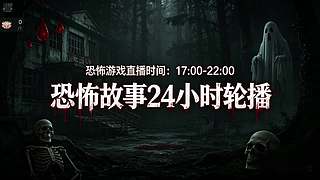 【黑叔叔】恐怖惊险刺激主机游戏