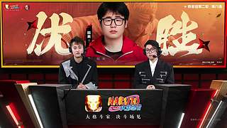 重播丨火影忍者手游26春季赛