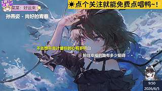直播☀唱歌啦Oi！~