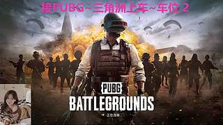PUBG~三角洲~有车位~come