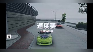 飞车飞车，原地起飞10155259
