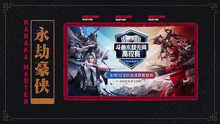 永劫豪侠栏目