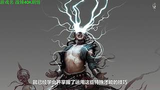 【管子】战锤40K剧情 另类高能搞笑主播