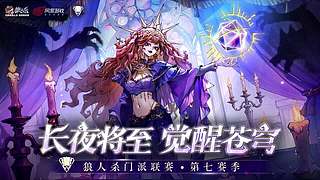 【狼人杀】门派联赛S7常规赛week5
