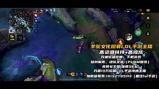 《视频轮播》羊驼文化招募手游LOL