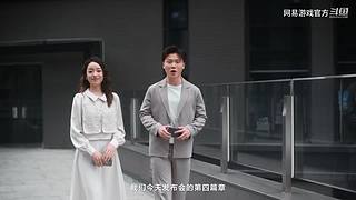 2024网易游戏520发布会
