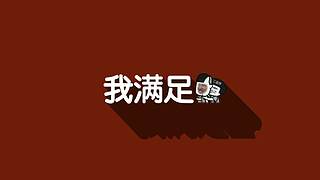好哥哥再爱我一次