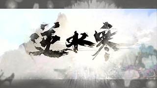 逆水寒人物介绍