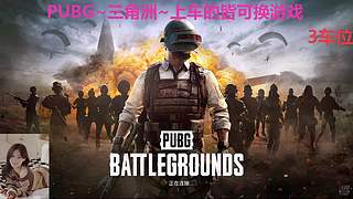 PUBG~三角洲~有车位~come